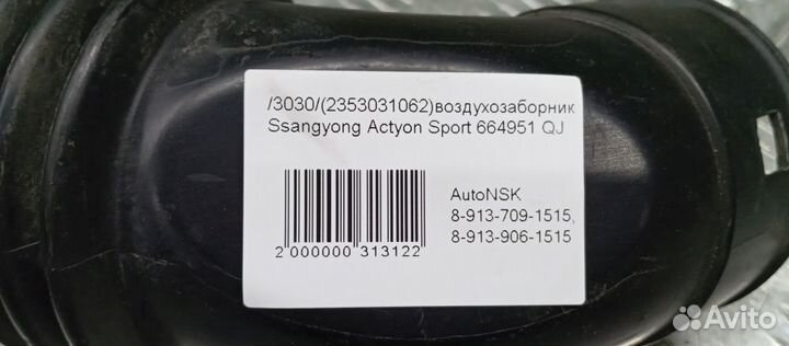 Воздухозаборник Ssangyong Actyon