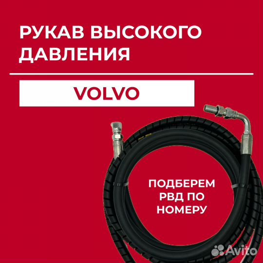 Рукав высокого давления Volvo VOE15156626