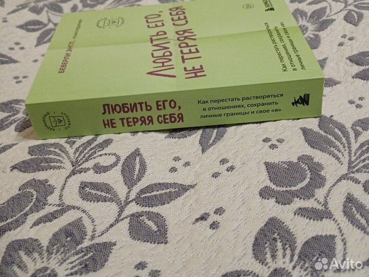 Любить его не теряя себя книга