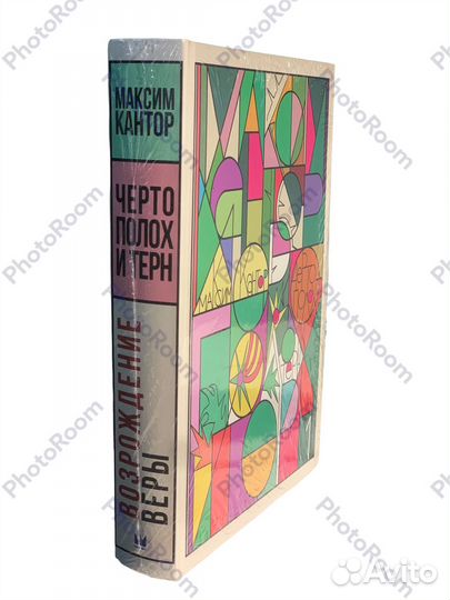 Максим Кантор «Возрождение Веры»