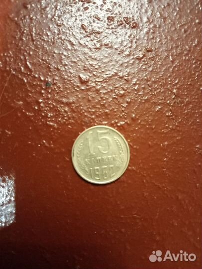 Монета 15 копеек 1962