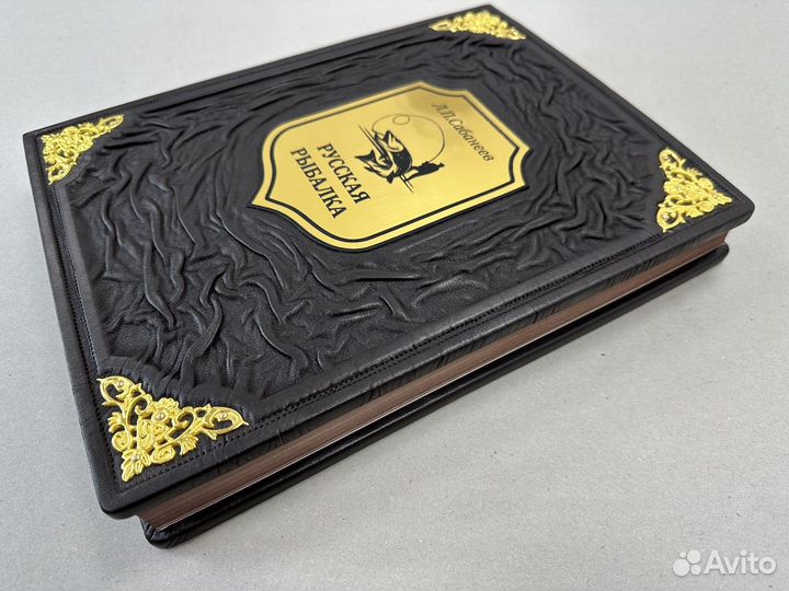 Русская рыбалка Л.Сабанеев (кожаная книга)
