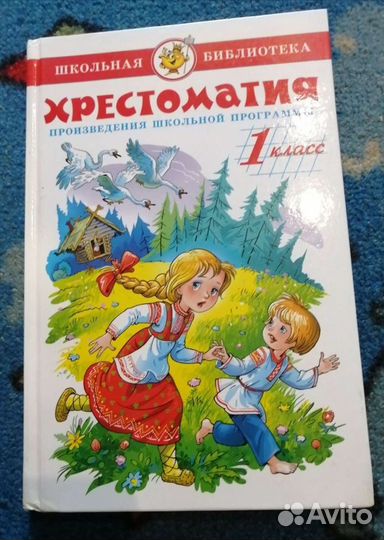 Хрестоматия с 1 по 4 классы