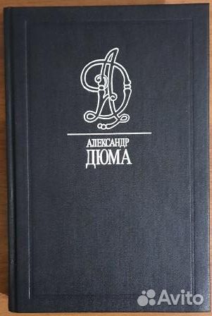 Королева Марго.Графиня де Монсоро.Сорок Пять. Дюма