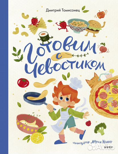 Готовим с Чевостиком Томисонец Д
