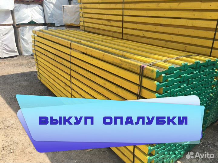 Опалубка выкуп