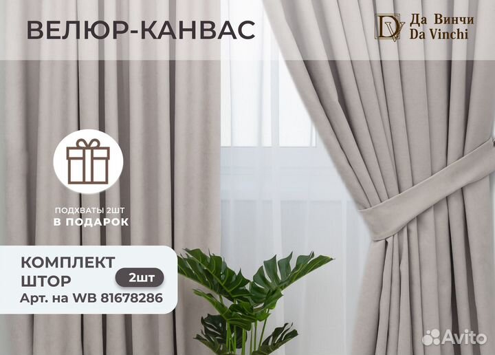 Шторы велюр-канвас с подхватами