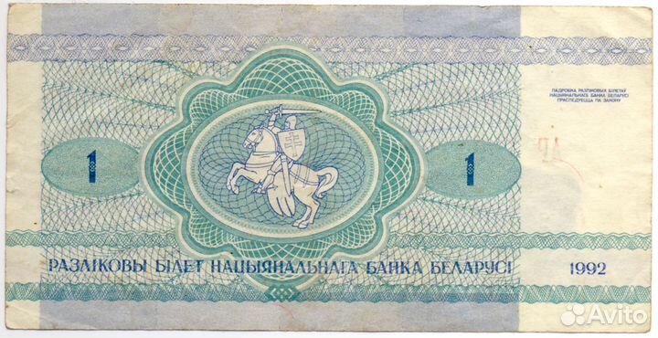 Купюры Республики Беларусь, 1 руб. и 50 коп