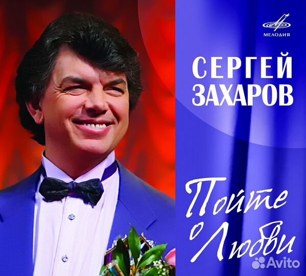 Сергей захаров пойте О любви CD digi