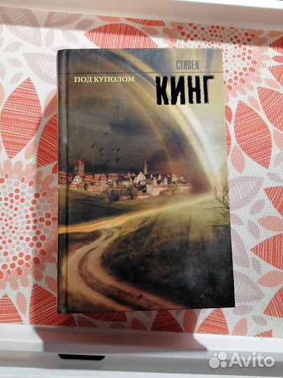 Стивинг Кинг. Под куполом