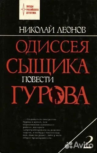 Н.Леонов.Одиссея сыщика Гурова.2; 3; 4 том