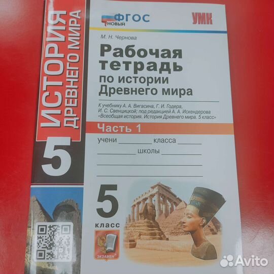 Рабочая тетрадь по истории Древнего мира Часть 1