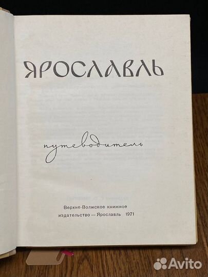 Ярославль. Путеводитель