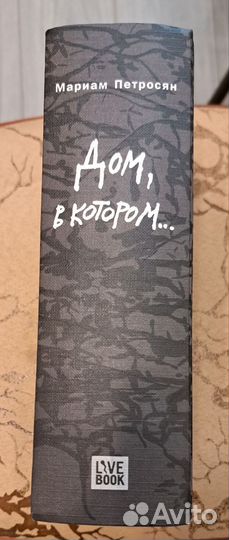 Мариам Петросян - Дом, в котором