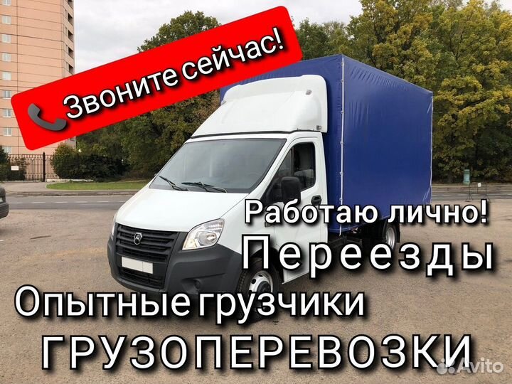 Грузоперевозки Газель Заказать Переезды Грузчики