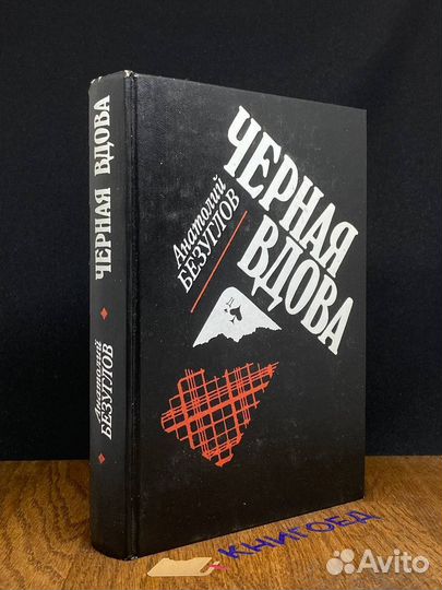 Черная вдова