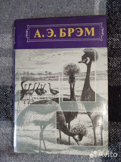 Брэм А.Ф. Жизнь животных в 3-х томах