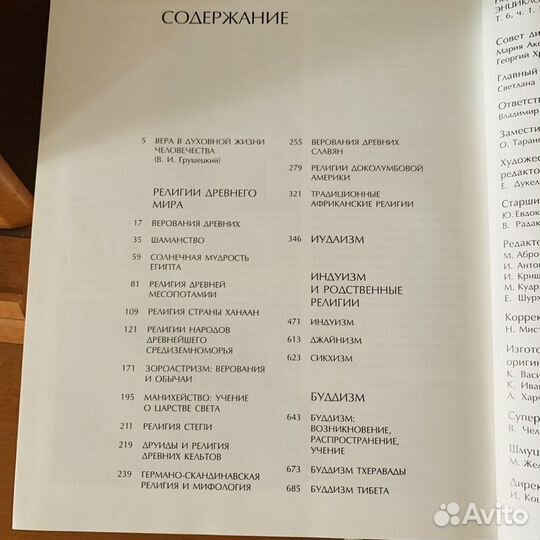 Энциклопедия для детей аванта, Религии мира