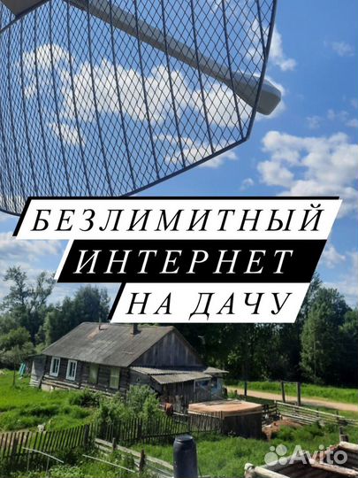 Интернет на дачу/часный дом