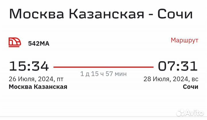 Билеты ржд в наличии Сочи(28.06,22.07,26.07,август