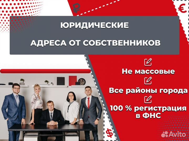 Юридические адреса от собственников