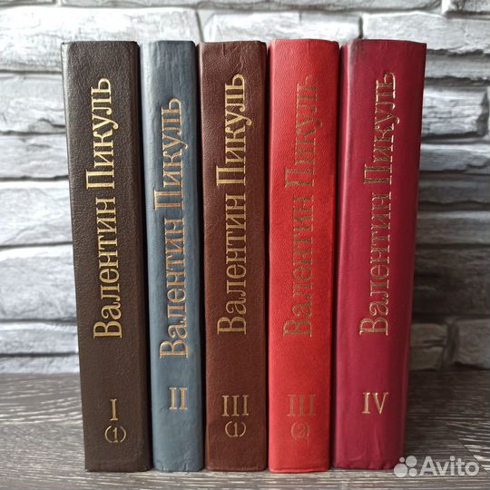 Собрание сочинений Валентин Пикуль, Мень, книги