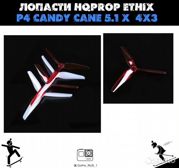 Лопасти для FPV HqProp Ethix P4 Candy Cane 5.1 X 4