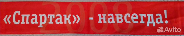 Продам шарф Фк Спартак Москва 2008