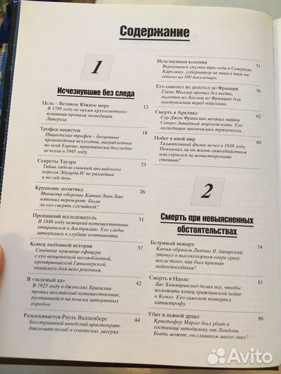 Великие тайны прошлого