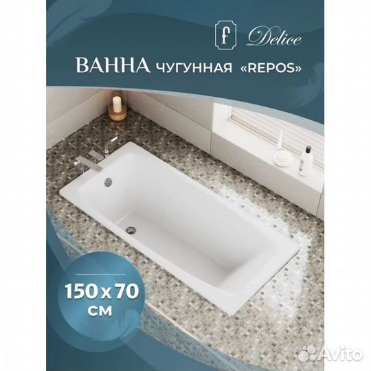 Ванна чугунная Delice Repos 150х70 с антискользящи