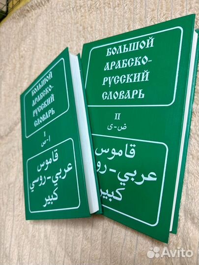 Арабско-русский словарь. Баранов