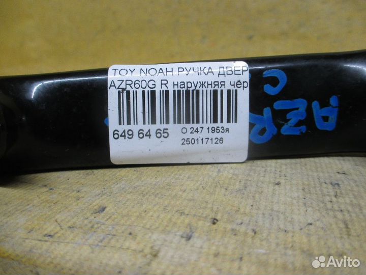 Ручка двери Toyota Noah AZR60G (Заднее)