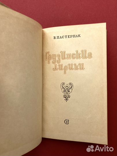 Борис Пастернак «Грузинские лирики»
