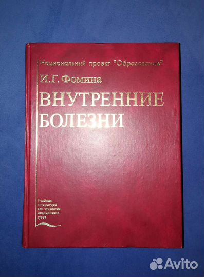 Внутренние болезни терапия Фомина