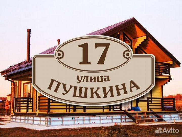 Табличка на дом