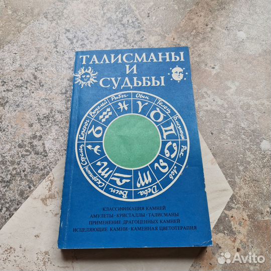 Талисманы и судьбы. 1995 г