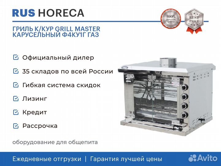 Гриль К/кур grill master карусельный Ф4ку1Г газ