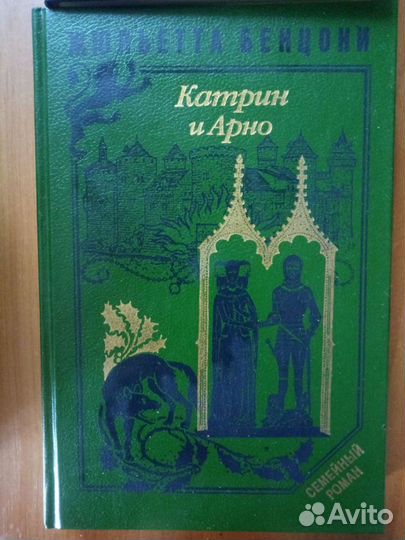 Роман. Жюльетта Бенцони. Катрин. Роман