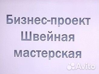 Готовый бизнес проект ателье