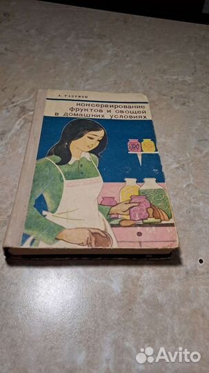 А. Разумов Консервирование фруктов и овощей 1974г