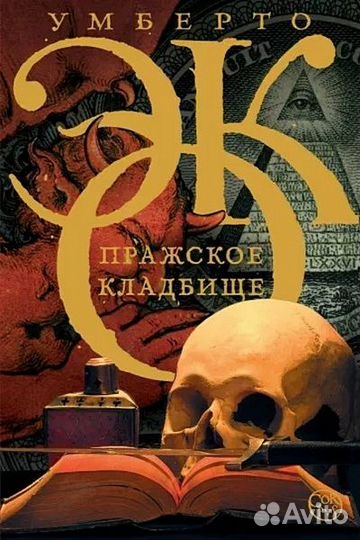 Умберто Эко, 