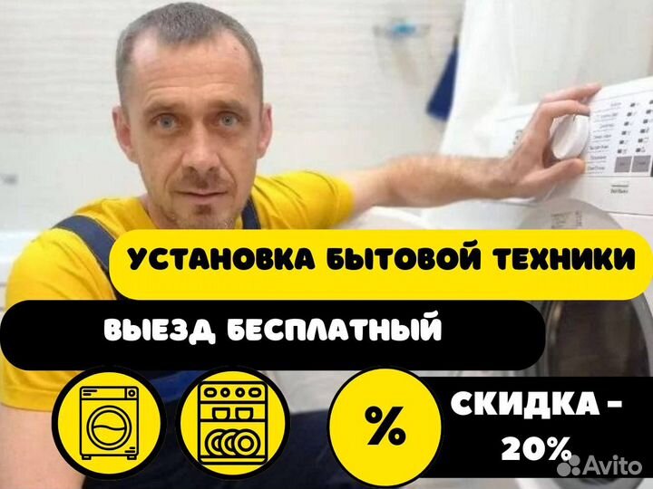 Установка стиральной машины/Посудомоечной машины