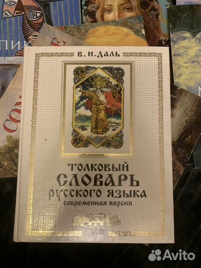 Толковый словаь Даля