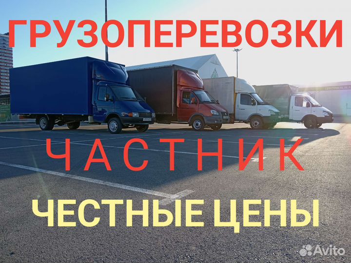 Грузоперевозки, Переезды, Газель с грузчиками