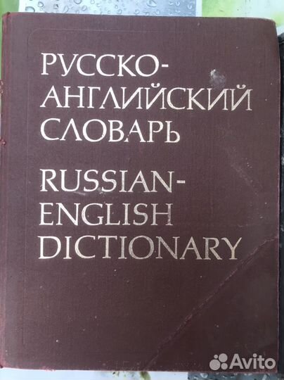 Русско-англ Англо-русский словарь разные