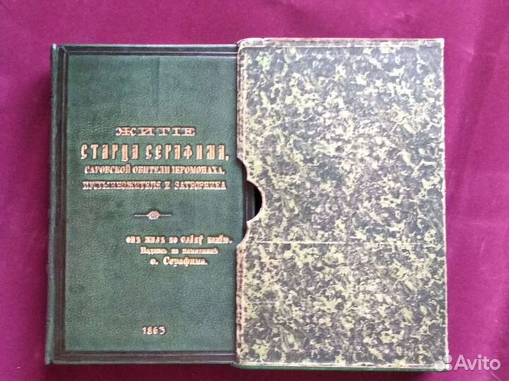 Житье Серафима Саровского