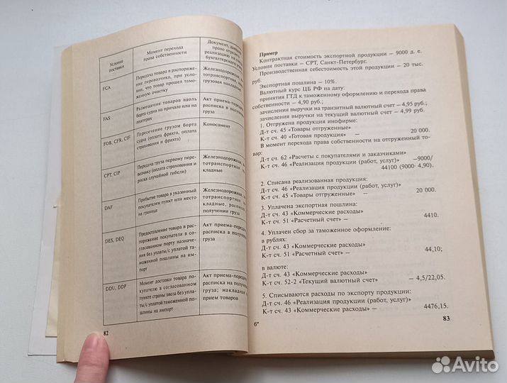 Книга Бухгалтерский учет валютных операций