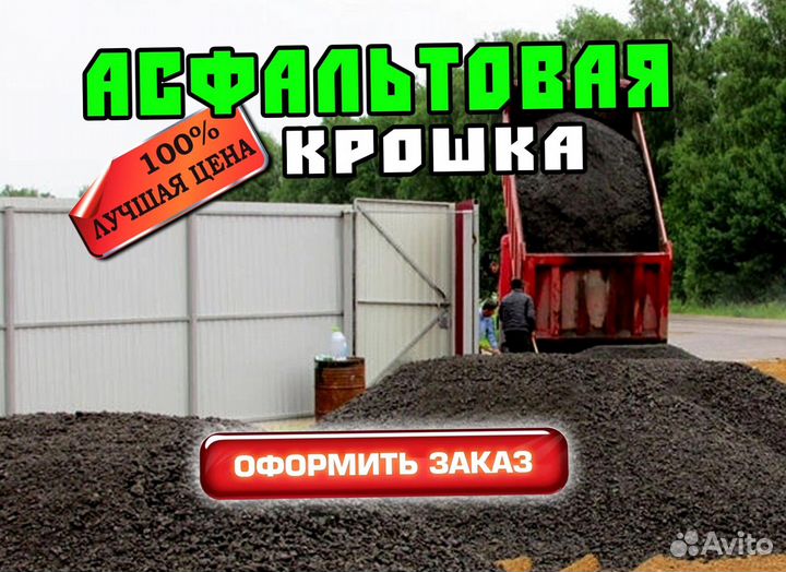 Асфальтовая крошка, фал с доставкой