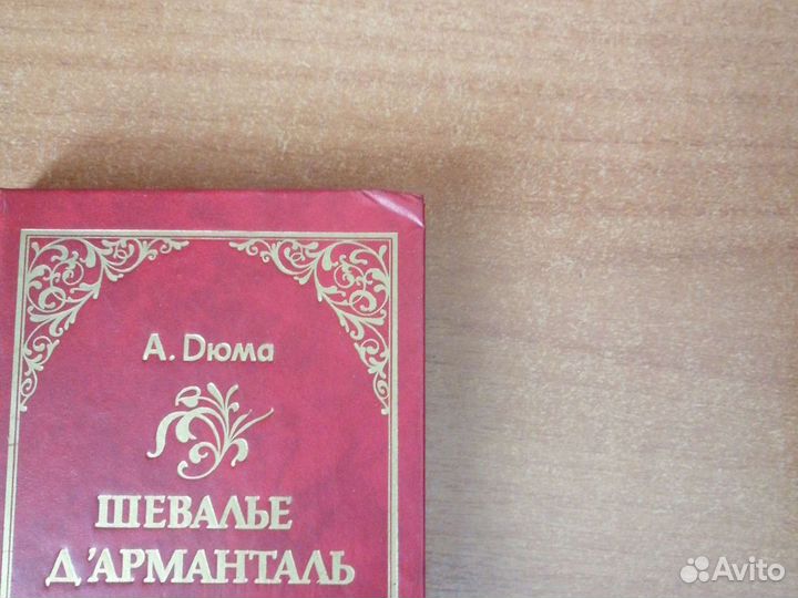 Книги Дюма