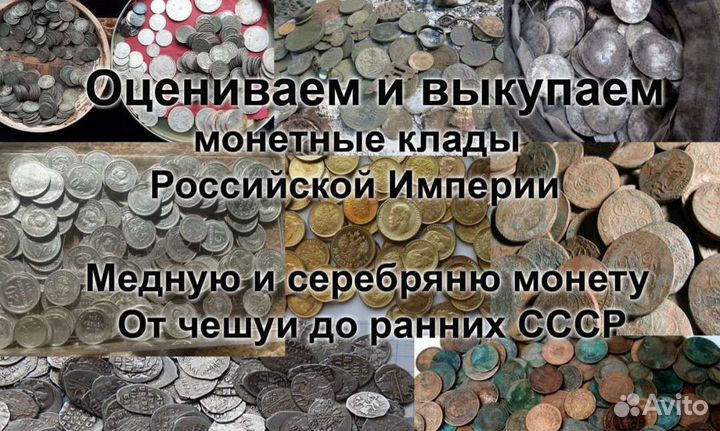 Оценка и скупка монет, кладов